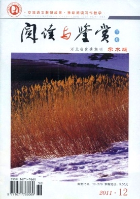 教育类学术期刊·阅读与鉴赏杂志(下旬)·约稿《阅读与鉴赏(下旬)》