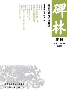 《碑林集刊》