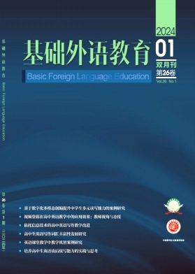 《基础外语教育》双月刊