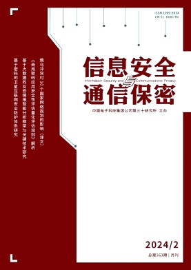 《信息安全与通信保密》月刊