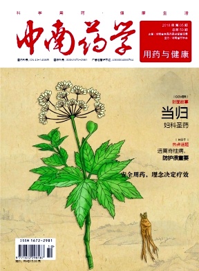 《中南药学(用药与健康)》月刊