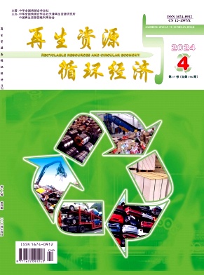《再生资源与循环经济》月刊