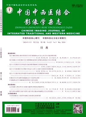 《中国中西医结合影像学杂志》双月刊
