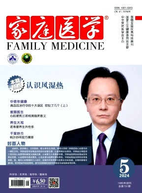 《家庭医学》月刊