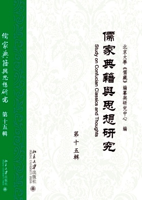 《儒家典籍与思想研究》征稿