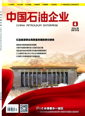 《中国石油企业》月刊