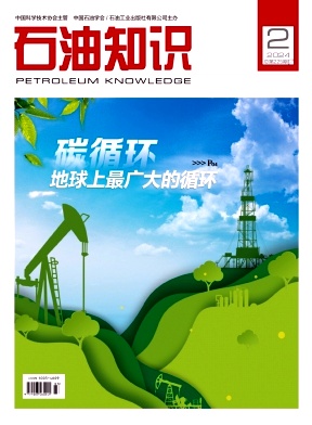 《石油知识》双月刊