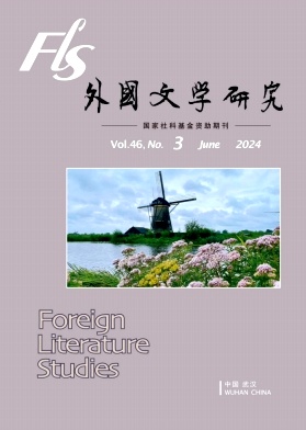 《外国文学研究》双月刊
