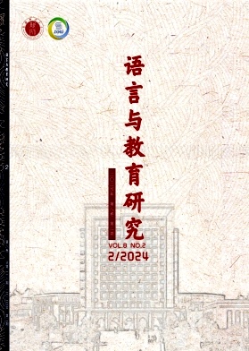 《语言与教育研究》季刊