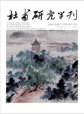 《杜甫研究学刊》