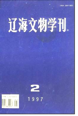 《辽海文物学刊》