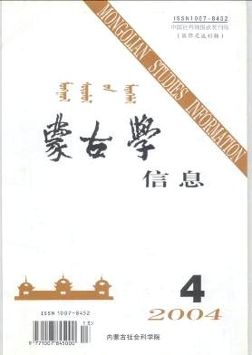 《蒙古学信息》