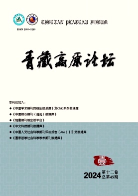 《青藏高原论坛》季刊