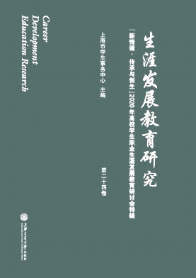 《生涯发展教育研究》季刊