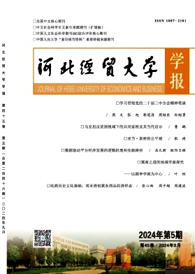 《河北经贸大学学报》