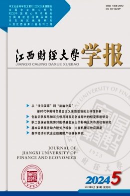 《江西财经大学学报》