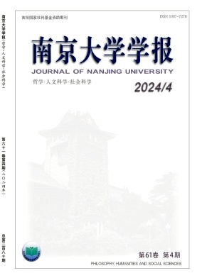 《南京大学学报(哲学·人文科学·社会科学)》