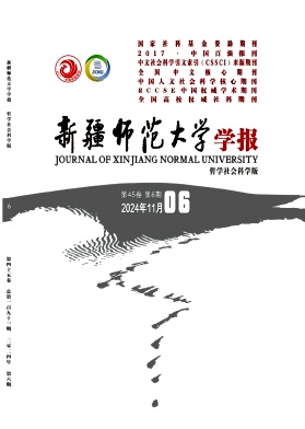 《新疆师范大学学报(哲学社会科学版)》