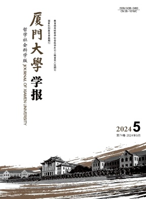 《厦门大学学报(哲学社会科学版)》