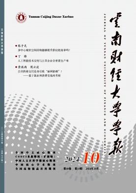 《云南财经大学学报》