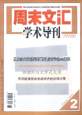 《周末文汇学术导刊》