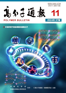 《高分子通报》核心期刊月刊