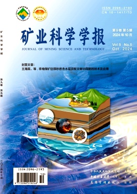 《矿业科学学报》双月刊核心期刊