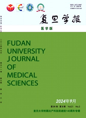 《复旦学报(医学版)》