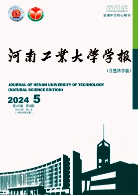 《河南工业大学学报(自然科学版)》双月核心期刊