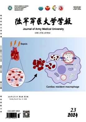 《陆军军医大学学报》