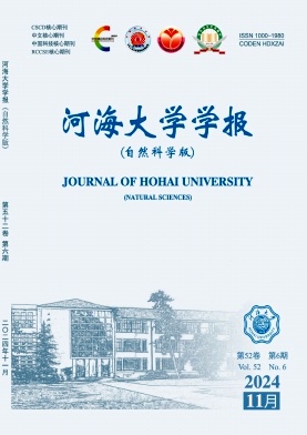 《河海大学学报(自然科学版)》