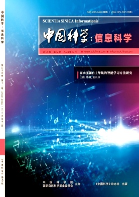 《中国科学:信息科学》月刊核心期刊