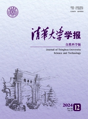 《清华大学学报(自然科学版)》