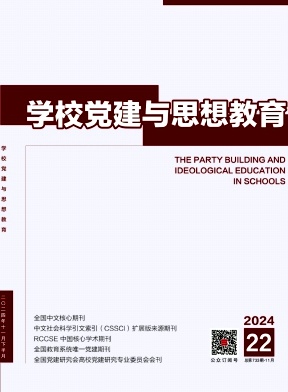 《学校党建与思想教育》