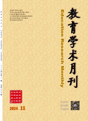 《教育学术月刊》