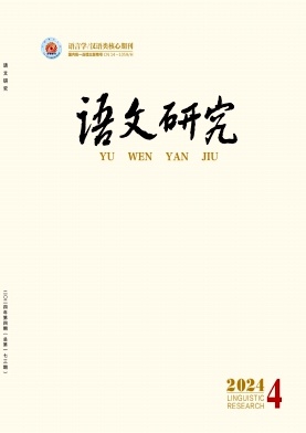 《语文研究》季刊