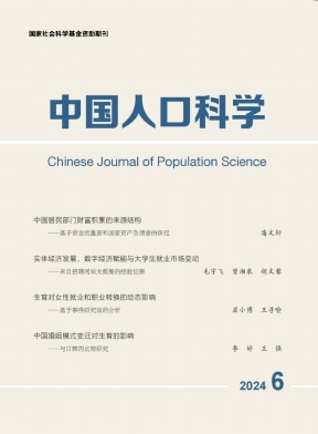 《中国人口科学》