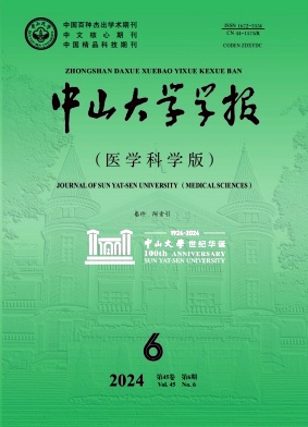 《中山大学学报(医学科学版)》